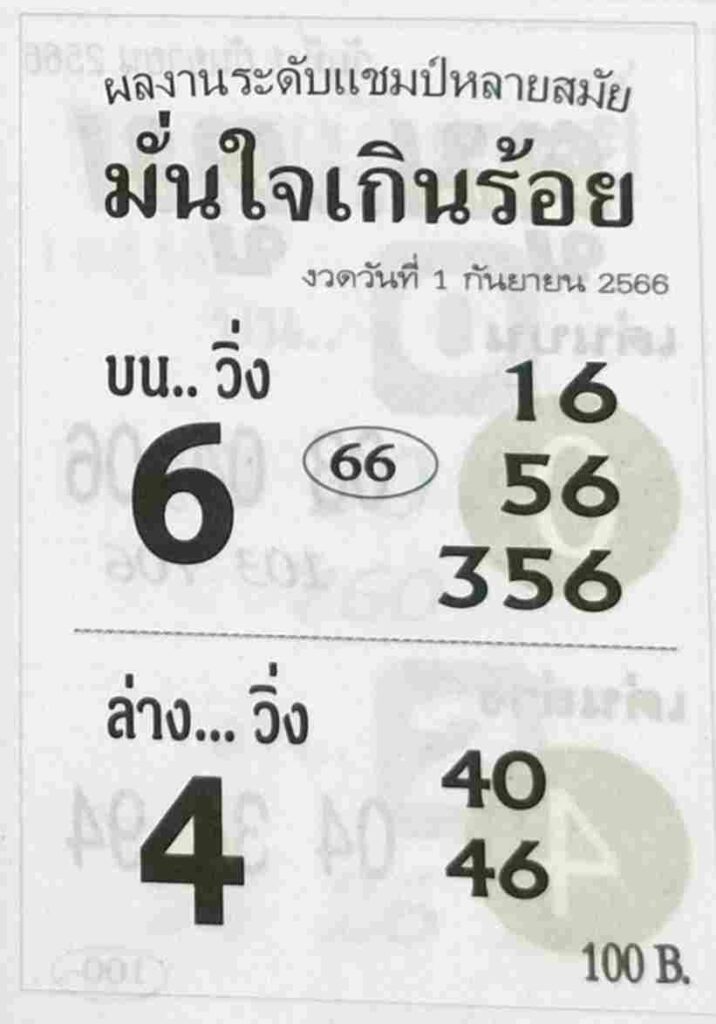 หวยมั่นใจเกินร้อย